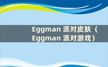 Eggman 派对皮肤（Eggman 派对游戏）